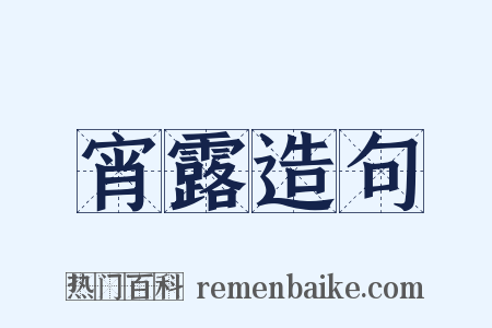 宵露造句是什么意思的图片